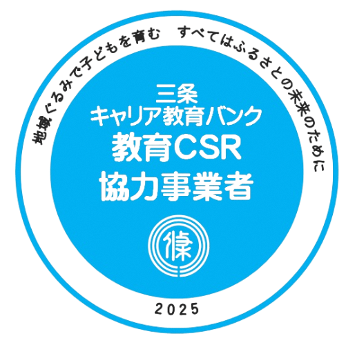 「三条キャリア教育バンク」に協力事業者として登録しました。